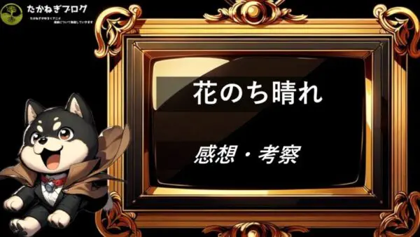 花のち晴れ　感想・考察